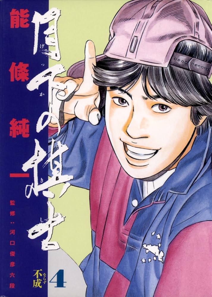 月下の棋士 月下の棋士（4） (ビッグコミックス) | 能條純一 | 青年マンガ